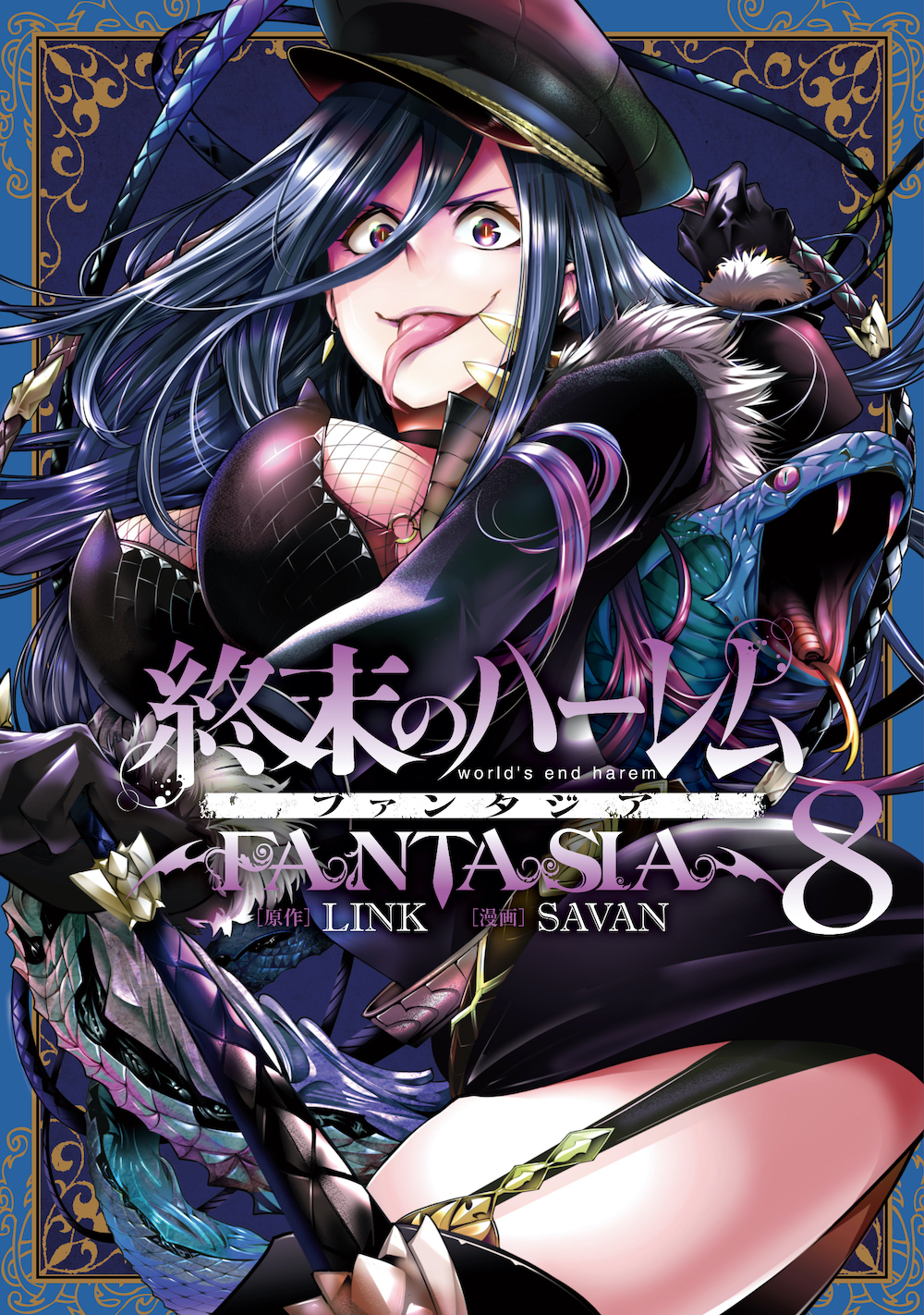 終末のハーレム【公式】 on X: 【104(月)・3冊同時発売🎉最新コミックス書影を公開！②】 #終末のハーレム シリーズ、#終末のハーレムファンタジア  第8巻の表紙画像を公開‼️ アルクの運命はいかに――⁉️ お近くの書店📚または各電子書籍ストア📱にてぜひお買い求め ...