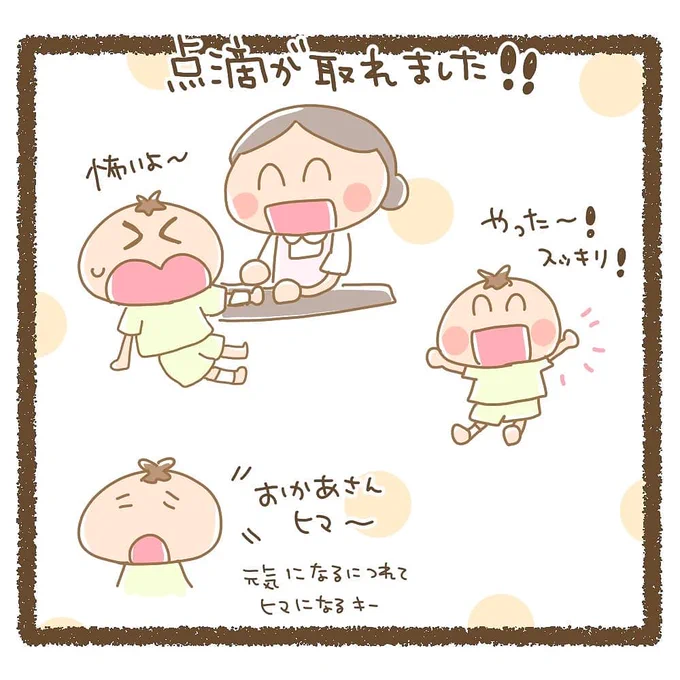 点滴も取れて、少しずつ元気になってます🙌
相手してくれた学生さんありがとう❤️
#育児漫画 
