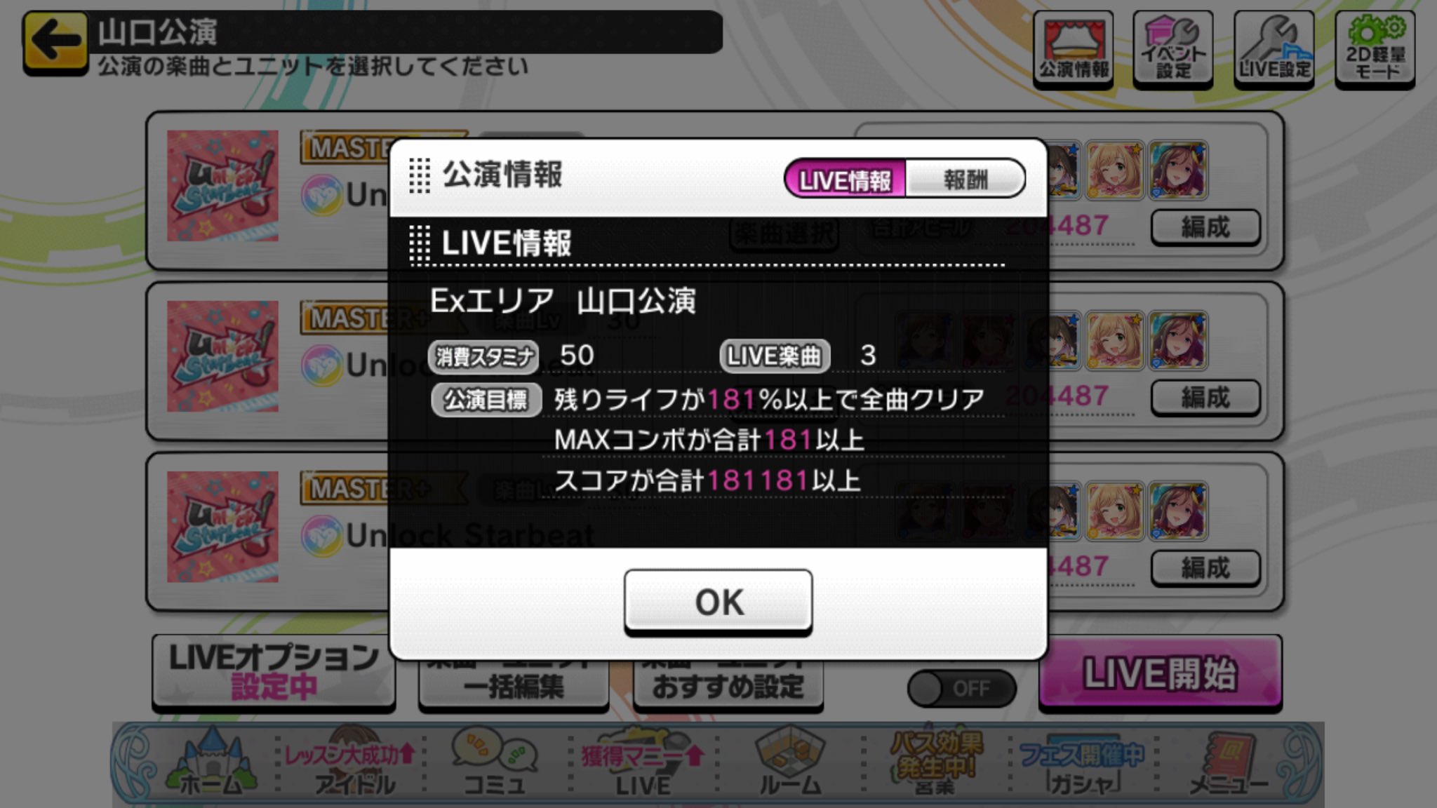メイル ライパレはexエリア最後の山口 3曲 で 放置編成で公演目標を達成可能です Unlock Starbeatのマスプラかマスターで Sr9スキブ 9パフェサポ 12シンデレラマジック 9チャーム 7ダメガ ライフポテ ライフアップ入ってるけど不要かも デレステ Live