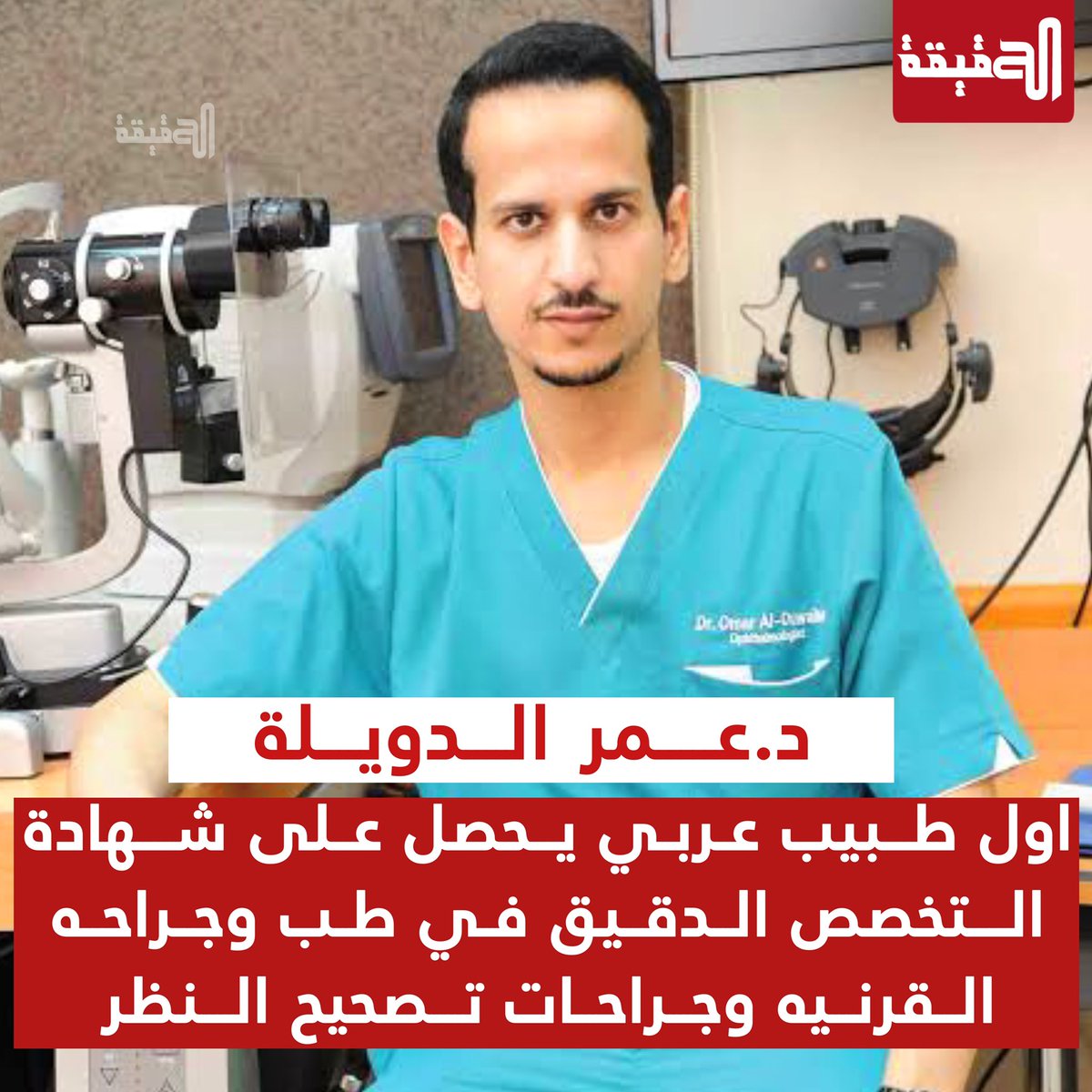 د.عمر الدويلة اول طبيب عربي يحصل على شهادة التخصص الدقيق في طب وجراحه القرنيه وجراحات تصحيح النظر
