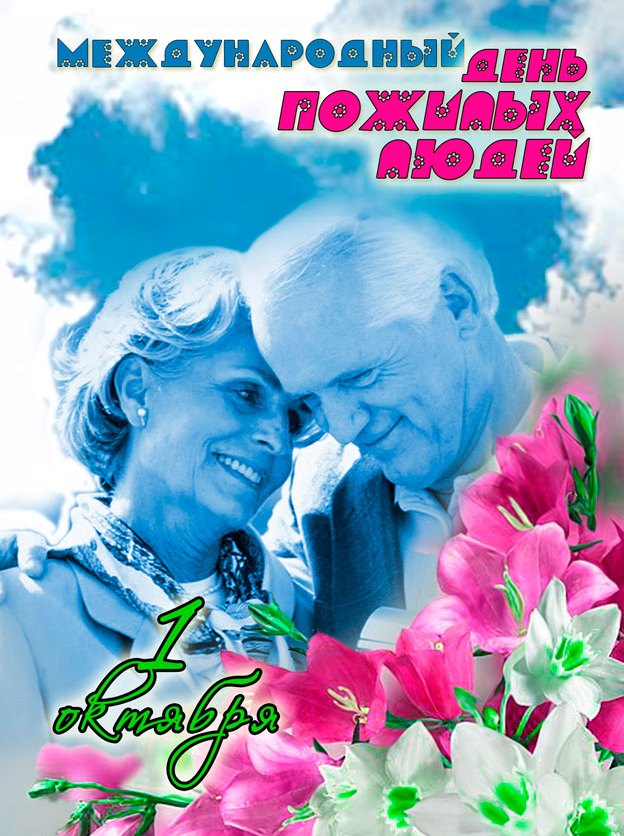 Поздравляю с днём пожилых людей. Желаю каждый раз просыпаться с доброй мыслью, каждый день встречать с радостной улыбкой. Пусть сердце не устанет мечтать и любить, пусть душа наполняется счастьем и отрадой, пусть как можно чаще случаются чудеса и тёплые встречи с дорогими людьми.