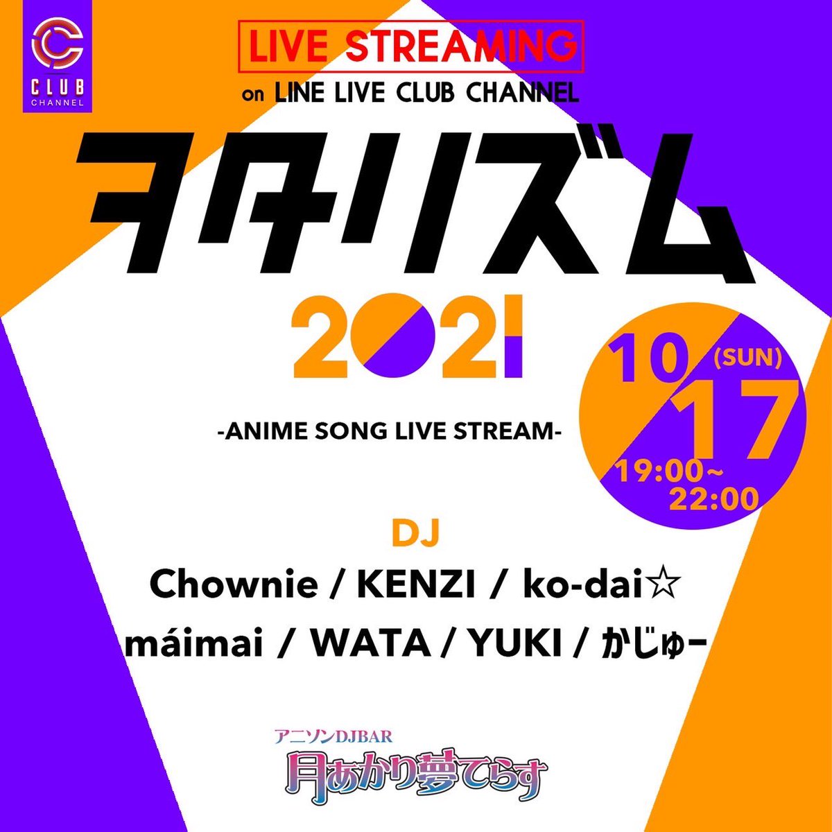 wotarizumu's tweet photo. ▶︎▶︎NEXT PROGRAM▶︎▶︎

🖥ANIME SONG LIVE STREAMING
🎃#ヲタリズム2021 
📱on LINE LIVE CLUB CHANNEL

✅DATE▶︎2021.10.17 SUN
✅TIME▶︎19:00-22:00
✅LINK▶︎ https://t.co/0SjK793e8Q

👀視聴方法
①LINE LIVEアプリをDL📲
②CLUBチャンネルをフォロー🤝 https://t.co/q3BIoZqlaD