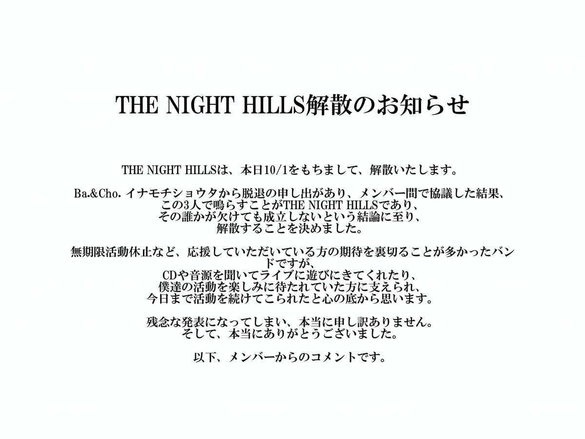 thenighthills's tweet photo. 【お知らせ】

THE NIGHT HILLS
及び
自主レーベル643RECORDSは

本日10/1を持ちまして、解散、
活動終了とさせていただきます。

たくさんの応援やサポート
本当にありがとうございました。

メンバーからのコメントは画像にて。 https://t.co/mNQyknM0vQ