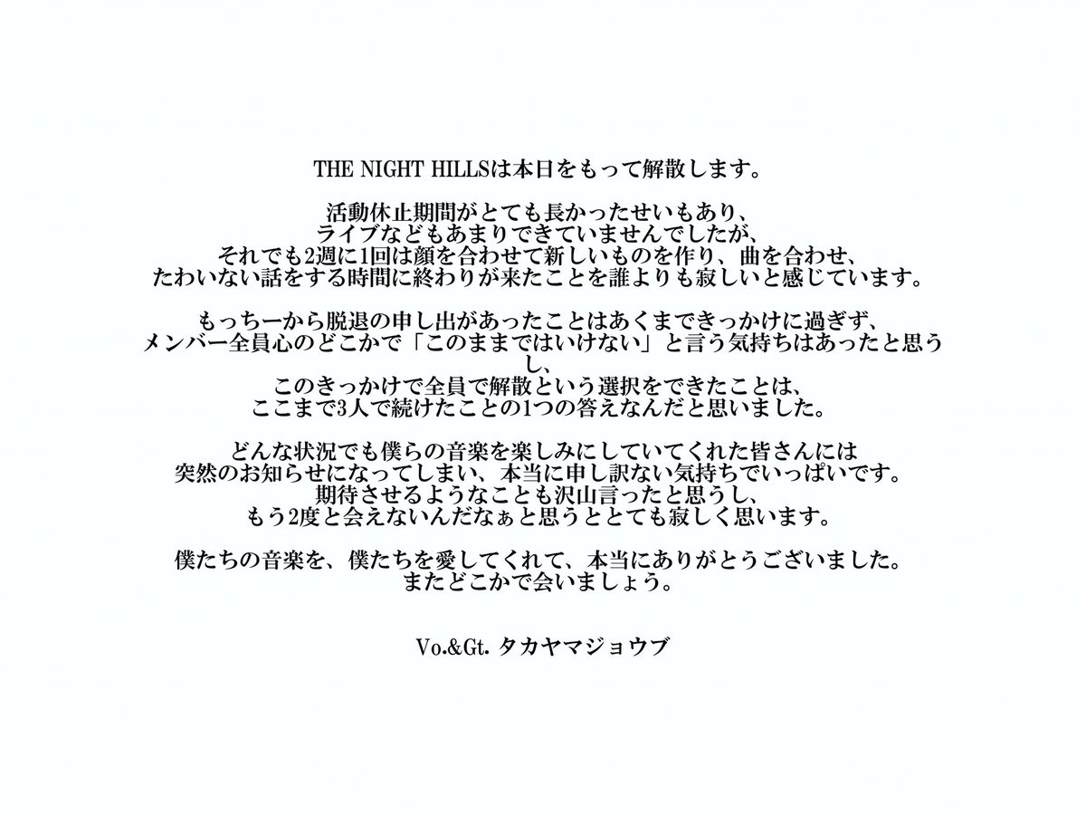 thenighthills's tweet photo. 【お知らせ】

THE NIGHT HILLS
及び
自主レーベル643RECORDSは

本日10/1を持ちまして、解散、
活動終了とさせていただきます。

たくさんの応援やサポート
本当にありがとうございました。

メンバーからのコメントは画像にて。 https://t.co/mNQyknM0vQ