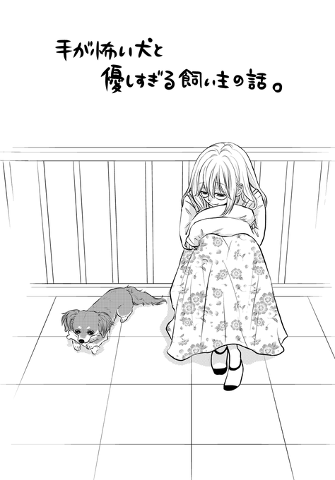手が怖い犬と優しすぎる飼い主の話。 (1/13) 