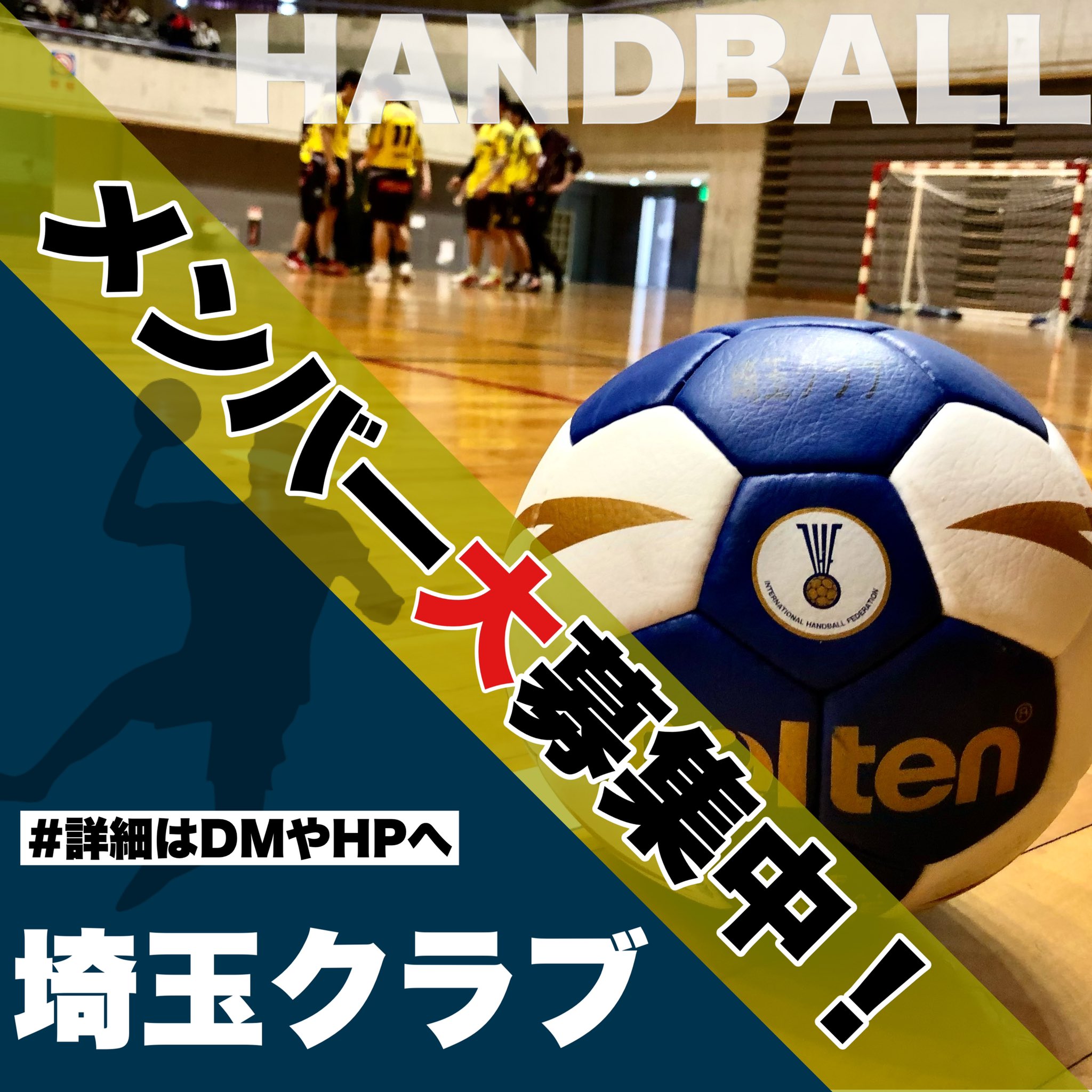 埼玉クラブ 社会人ハンドボールチーム Saitamaclub Twitter