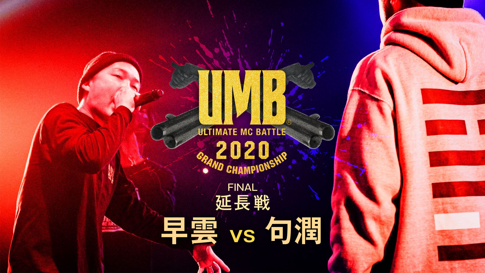 ＵＬＴＩＭＡＴＥ　ＭＣ　ＢＡＴＴＬＥ２０２０　ＧＲＡＮＤ　ＣＨＡＭＰＩＯＮＳＨＩＰ