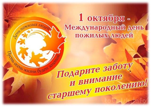 Уважаемые жители старшего поколения Богатовского района! 
Поздравляю Вас с Международным днем пожилых людей! Желаю вам крепкого здоровья, оптимизма, веры, надежды и любви! 
Глава 
муниципального района Богатовский 
Самарской области
 В.А.Киреев