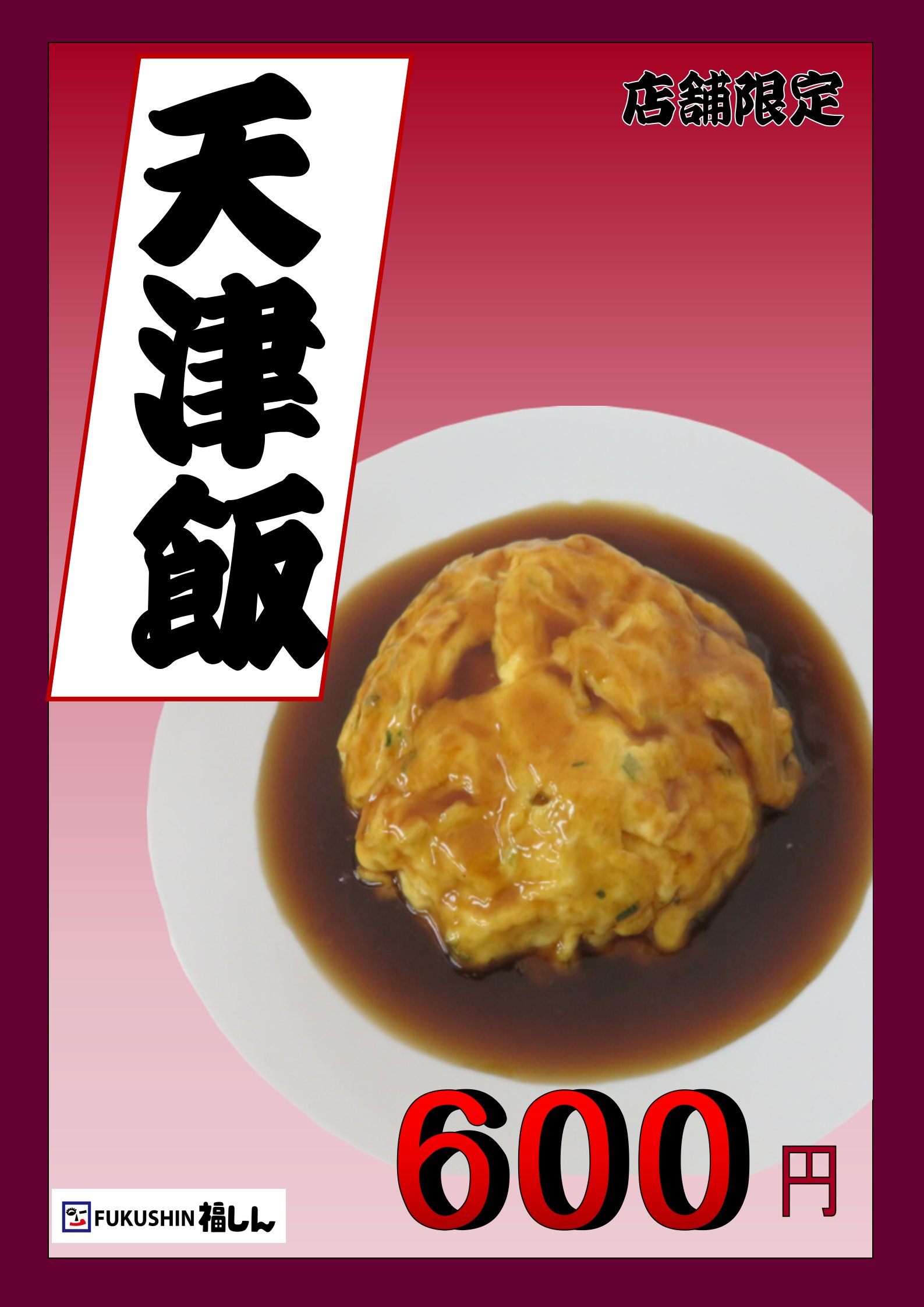 Twitter 上的 公式 福しん 店舗限定 福しん上野駅前店 北千住店 成増店 中板橋店 石神井公園店 練馬店 新大久保店 阿佐ヶ谷店の8店舗限定で天津飯を販売します ふんわり玉子と特製甘酢タレが美味しい逸品 是非ご賞味ください T Co