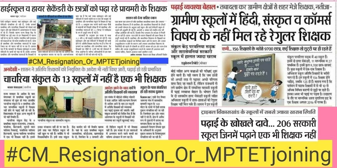 <a href="/schooledump/">School Education Department, MP</a> <a href="/narendramodi/">Narendra Modi</a> <a href="/ChouhanShivraj/">Shivraj Singh Chouhan</a> #CM_Resignation_Or_MPTETjoining 
मध्यप्रदेश में सरकारी स्कूलों की हालत पहले से ही ठीक नहीं है अब एक लाख स्कूलों को मर्ज करना ये साबित करता है कि ये <a href="/ChouhanShivraj/">Shivraj Singh Chouhan</a> शिक्षा और शिक्षक दोनों के विरोधी है इसलिए चयनित शिक्षकों की नियुक्ति नहीं की जा रही।