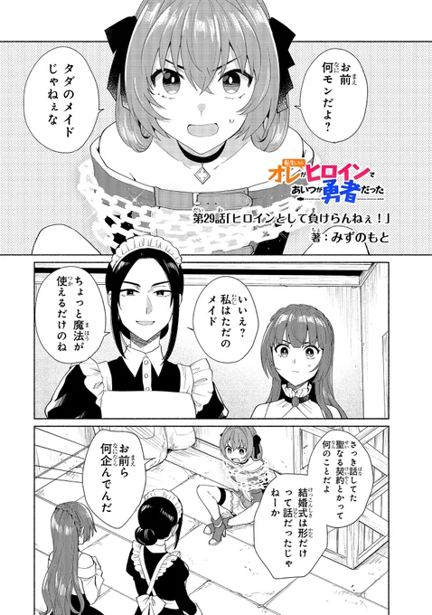 本日「転生したらオレがヒロインであいつが勇者だった」最新話が公開されました!コミックスお買い上げ下さった方もありがとうございます〜!🥰#ヒロ勇 
https://t.co/YMGUoablAH 