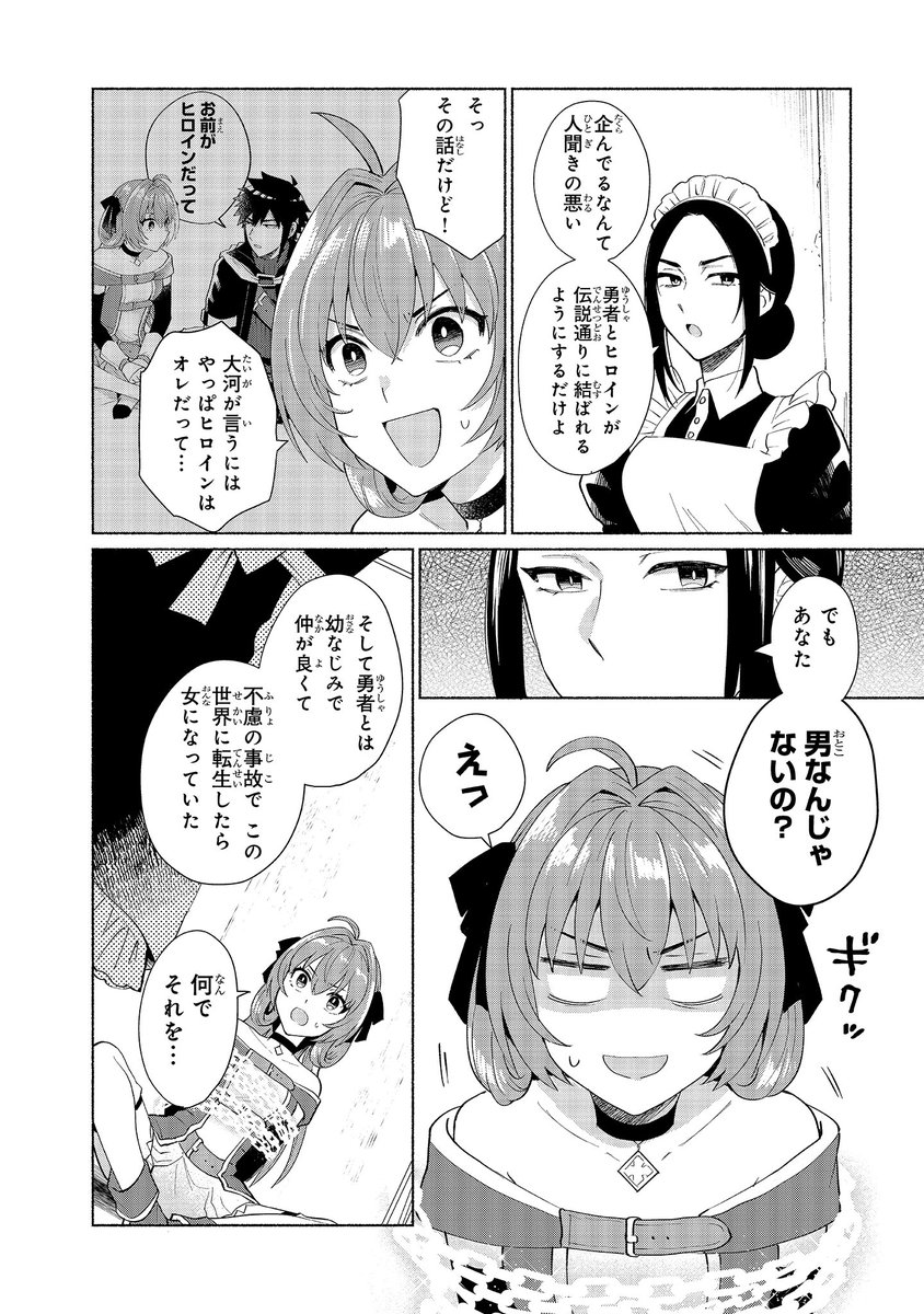 本日「転生したらオレがヒロインであいつが勇者だった」最新話が公開されました!コミックスお買い上げ下さった方もありがとうございます〜!🥰#ヒロ勇 
https://t.co/YMGUoablAH 