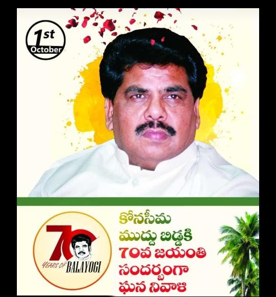 ravigedela_iit's tweet photo. కోనసీమ అభివృద్ధి, మరియు పేదలు, అణగారిన వర్గాల అభ్యున్నతికి
 పాట పడిన కోనసీమ
ఆణిముత్యం,శ్రీ బాలయోగి గారి జయంతి సందర్భంగా ఆయనకు నా హృదయ పూర్వక ఘన నివాళిలను ఆర్పిస్తున్నాను.
#70YearsOfBalayogi. https://t.co/qFWw3i2cOM