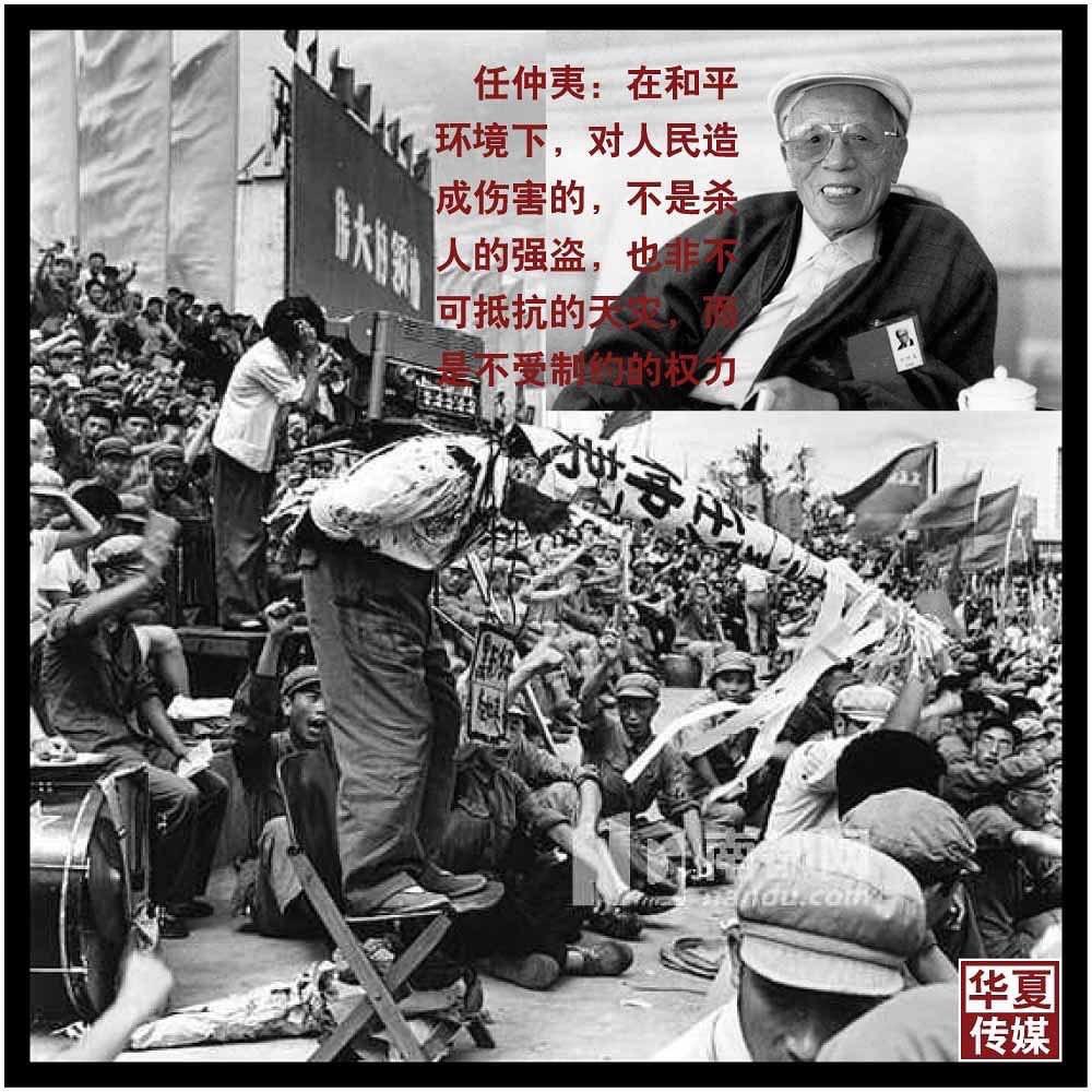 ChinaTruth's tweet photo. 任仲夷：在和平环境下，对人民造成伤害的，不是杀人的强盗，也非不可抵抗的天灾，而是不受制约的权力 https://t.co/ZEiNIm50Rc