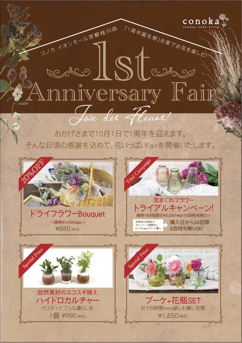 フラワーショップconoka スタッフ Conokaイオンモール京都桂川店です おかげさまで１０月1日で1周年を迎えます そんな日頃の感謝を込めて 1周年誕生祭を開催致します 今回のテーマは サスティナブルな暮らし 葉っぱ おうち時間をmore楽しむ