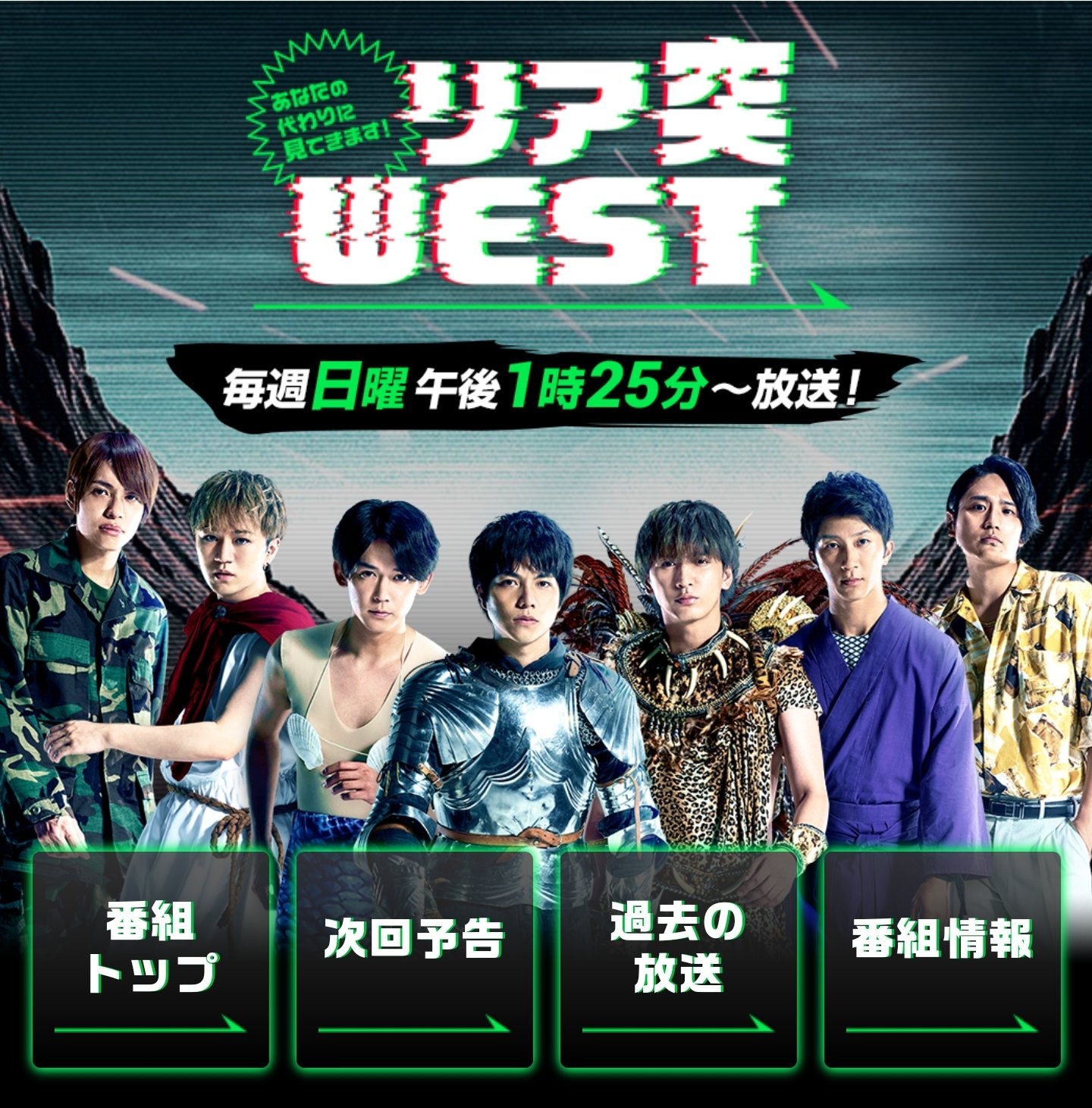 ひ あなたの代わりに見てきます リア突westが10 3から全国放送 お昼1 25からの30分 是非お時間をいただきたい 本当に面白いので見てください ジャニーズwestが体張ってロケしてます 安心安全の ジャニーズwestです 皆さんを笑顔にします リア