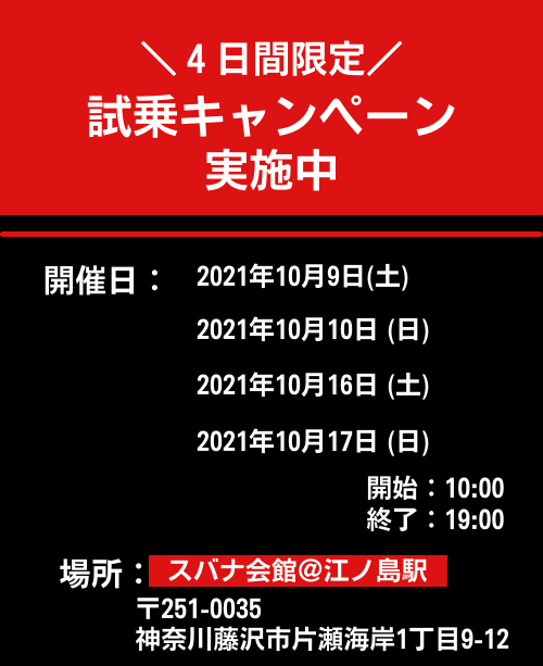 【KUROADを無料で体験できる！？】
秋の湘南を自転車で楽しもう！
KUROAD試乗キャンペーン開催！

キャンペーン会場にお越しいただいたお客様に500円分のライドチケットをプレゼント！
会場：スバナ会館（最寄駅:江ノ島駅）
対象者：会場にお越しいただいたお客様

#ebike
#KUROAD
#HELLOCYCLING