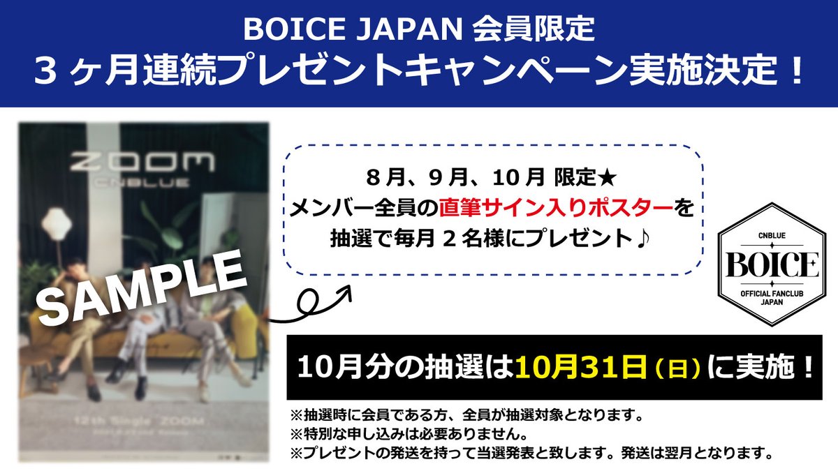 CNBLUE 📢ファンクラブ #BOICEJAPAN 会員対象3ヶ月連続プレゼント