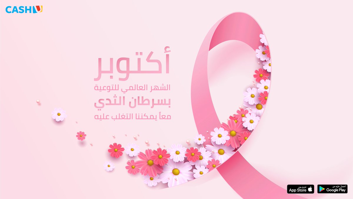 في الشهر العالمي للتوعية حول سرطان الثدي؛ نود أن نحيي كل فتاة وسيدة في كل خطوة سارتها أو تسيرها في رحلتها مع سرطان الثدي

#BreastCancerAwarenessMonth #October #Survivor