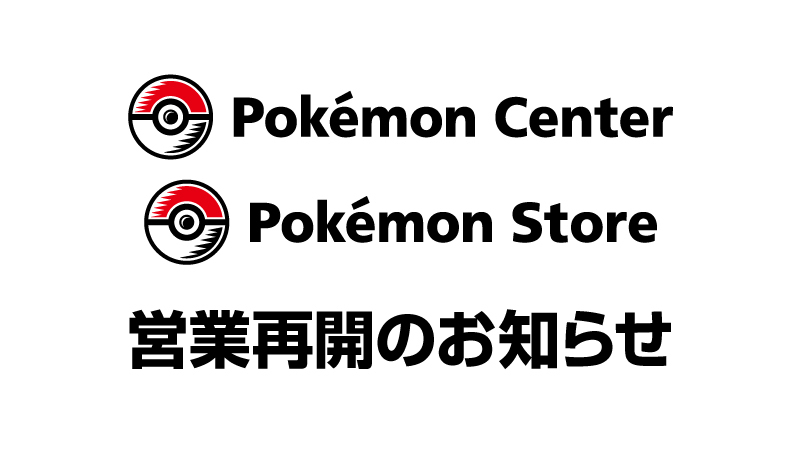 ポケモン公式ツイッター お知らせ ポケモンセンター ポケモンストアは 本日10月1日 金 より全店舗営業を再開いたしました ポケモンカフェ ピカチュウスイーツの営業再開は 近日中にポケモンカフェオフィシャルサイトにてご案内予定です 各店舗 ポケモン公式ツイッター お知らせ ポケモンセンター ポケモンストアは 本日10月1日 金 より全店舗営業を再開いたしました ポケモンカフェ ピカチュウスイーツの営業再開は 近日中にポケモンカフェオフィシャルサイトにてご案内予定です 各店舗