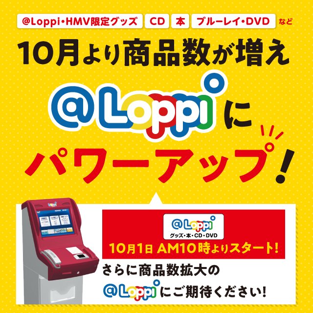 ローソン 本日からloppiグッズが Loppi アットロッピー にパワーアップしました 商品数が増えたloppiでお買い物を楽しんでください ローソン T Co Shfemp3pum T Co Kvgvbttswe Twitter