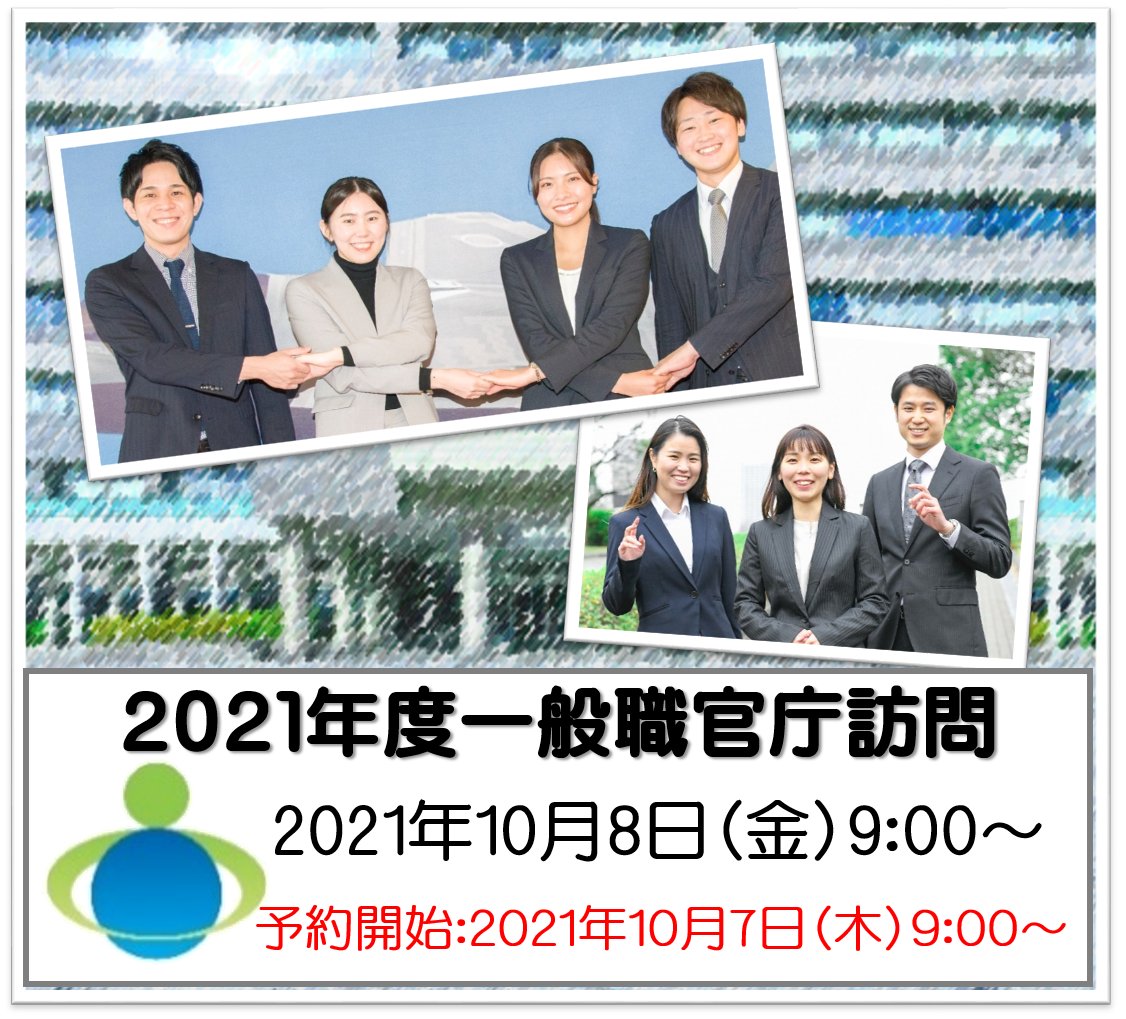 防衛省採用チーム 国家一般職 高卒 事務 技術 国家公務員採用一般職試験 高卒 程度 第１次試験合格者のみなさん １０月８日 金 から防衛省の官庁訪問が各地域で始まります 申込受付は １０月７日 木 午前９時からです みなさんのご参加をお待ちし