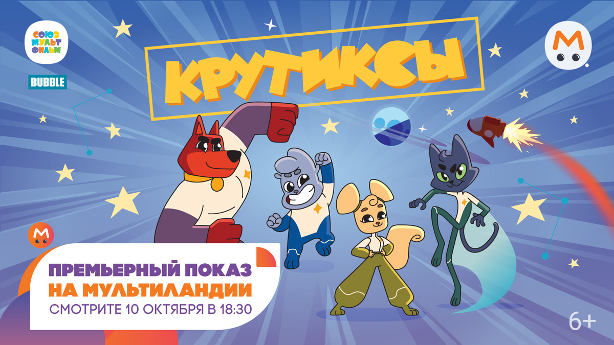 Мультиландия программа завтра. Мультиландия крутиксы. мультиландия тв. крутиксы приз мультиландия. мультиландия картинки.