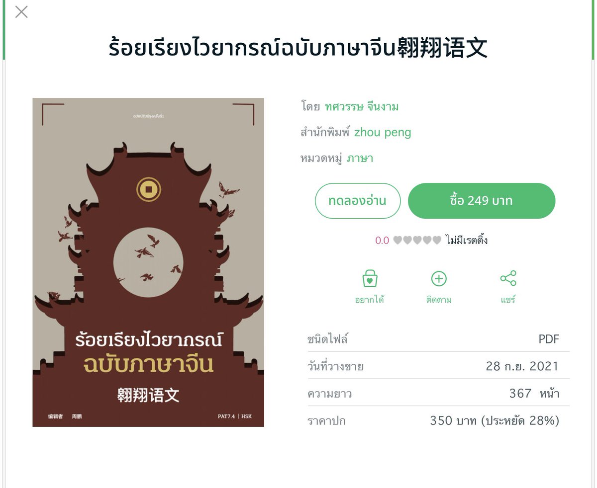 mtswzhou's tweet photo. หนังสือสำหรับผู้ที่เตรียมสอบวัดระดับหรือข้อสอบแพทจีนใช้อ่านได้เช่นกันนะครับ ครั้งนี้ได้เพิ่มเนื้อหาใหม่ลงไปในส่วนของคำอธิบายวิเคราะห์คำศัพท์เหมือนและเพิ่มบทไวยากรณ์ลงไปพร้อมเฉลย (ส่วนคนที่เคยซื้อเล่มเก่าไว้แล้วต้องการเฉลยให้ทักมาพร้อมโชว์หลักฐานทางแอดจะส่งแบบเฉลยแยกให้นะครับ) https://t.co/PzxDhtRSpV