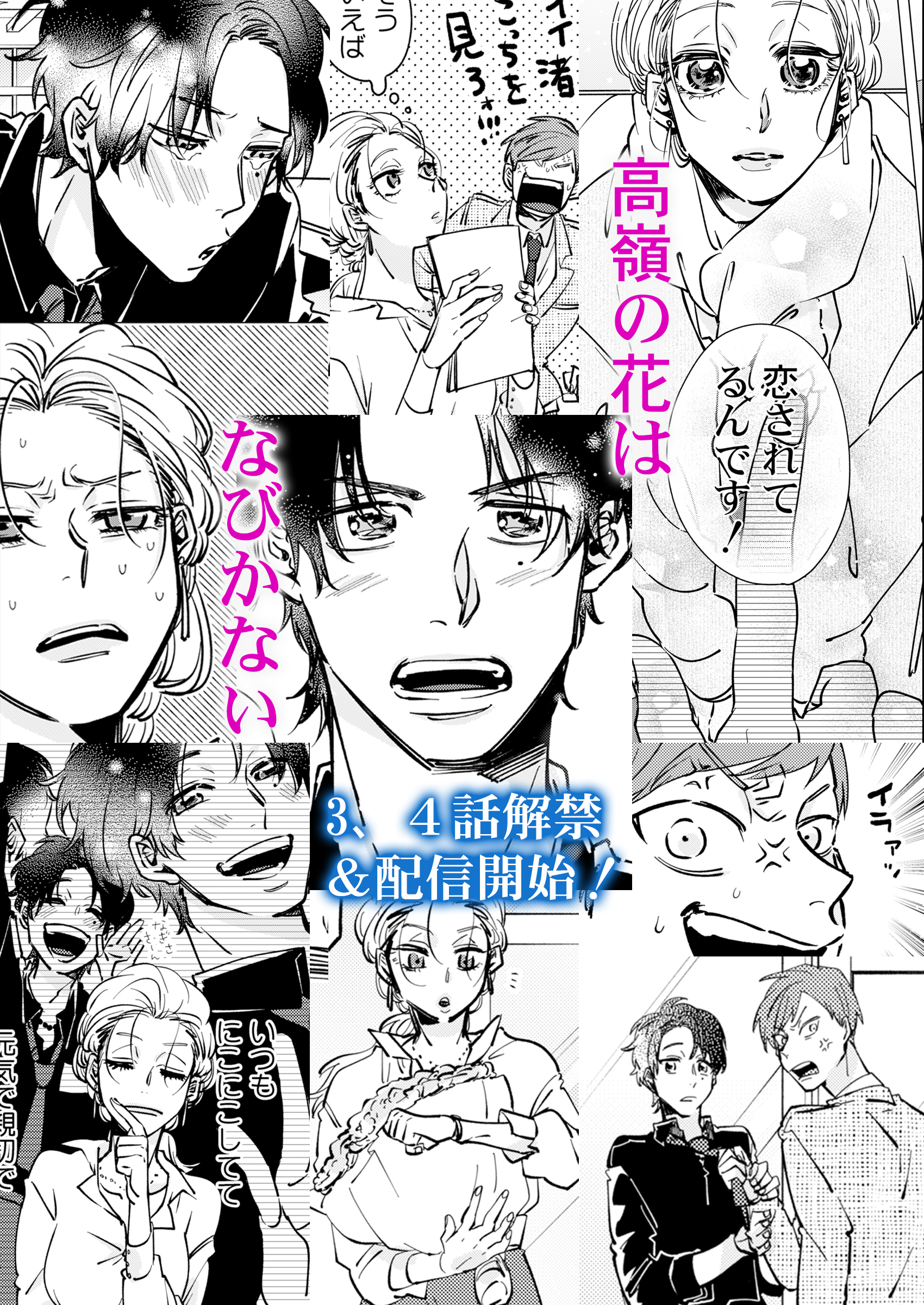 ナニイロ編集部 続話配信情報 高嶺の花はなびかない 著 ひさまつえいと の3 4話目が配信開始 森ノ介から 1年以内に落とす と 宣言された渚 でも 落とす の意味を 天然の渚さんは理解していなくて 配信サイトはこちら 同僚 恋愛