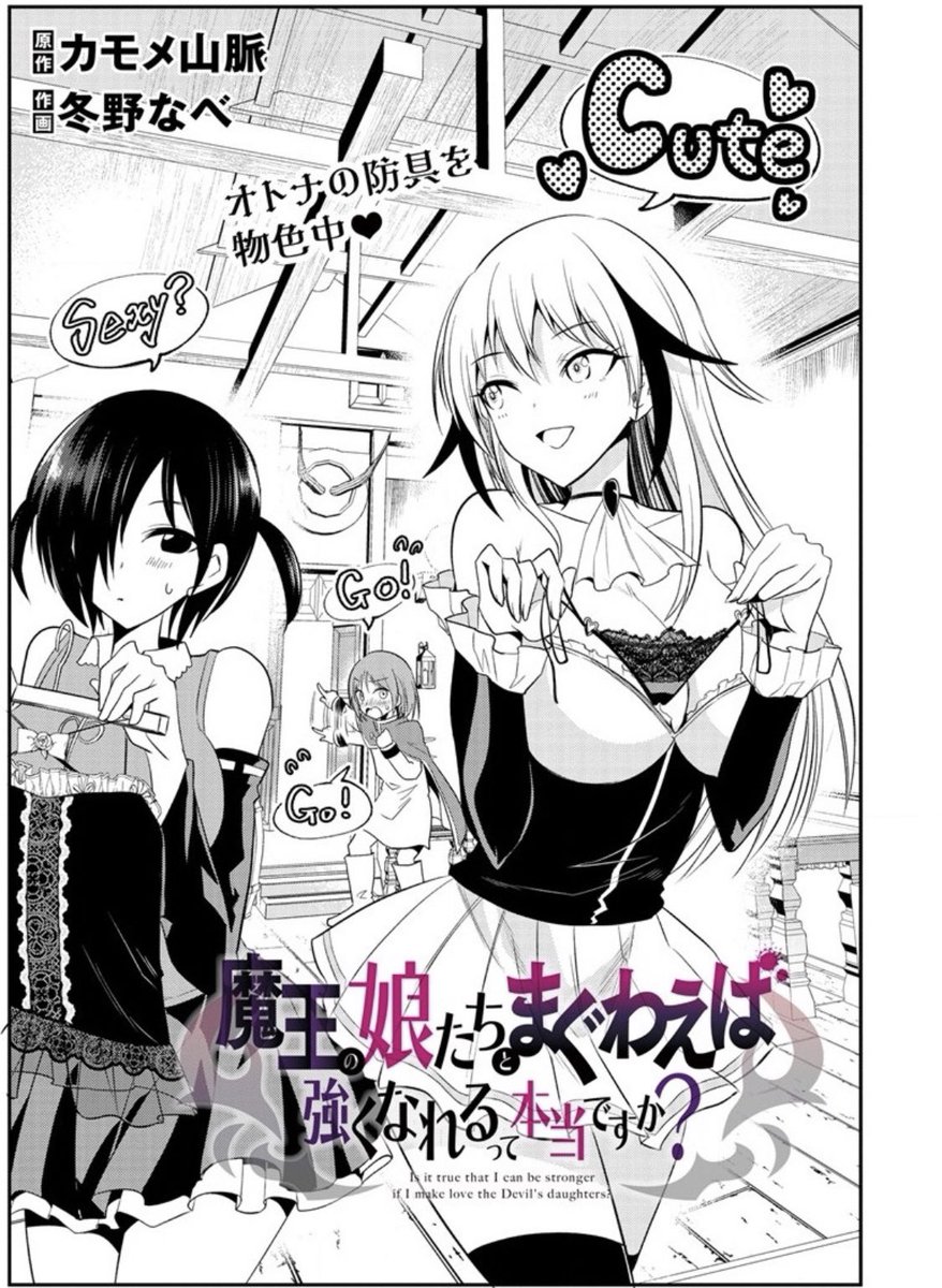 本日ストーリアダッシュにて 『魔王の娘たちとまぐわえば強くなれるっ