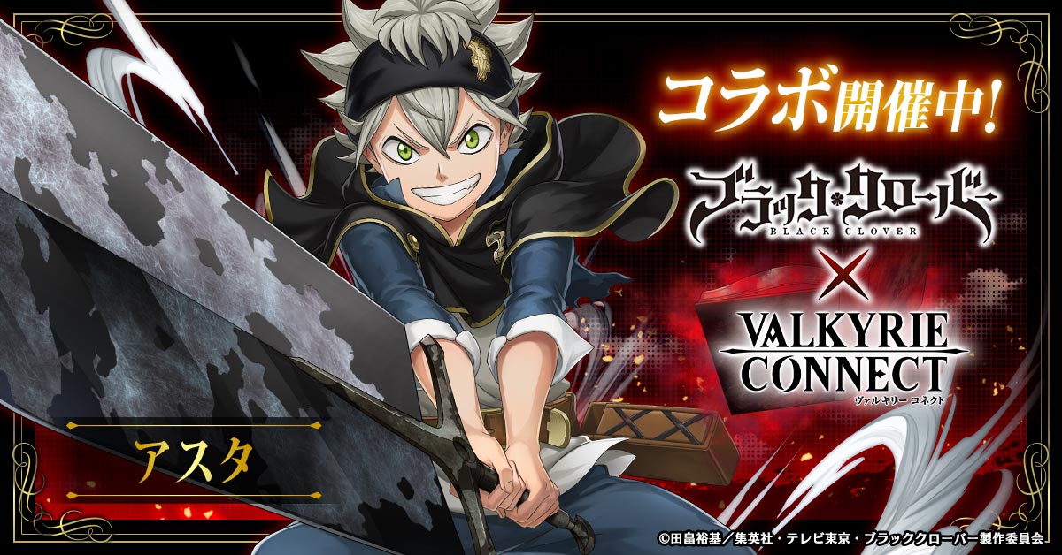 ブラッククローバー コラボ開始 アスタたちと一緒にこの世界を守れ ヤミ が降臨ボスとして登場 ヴァルキリーコネクト公式アカウント ヴァルコネ ブラクロコラボ開催中