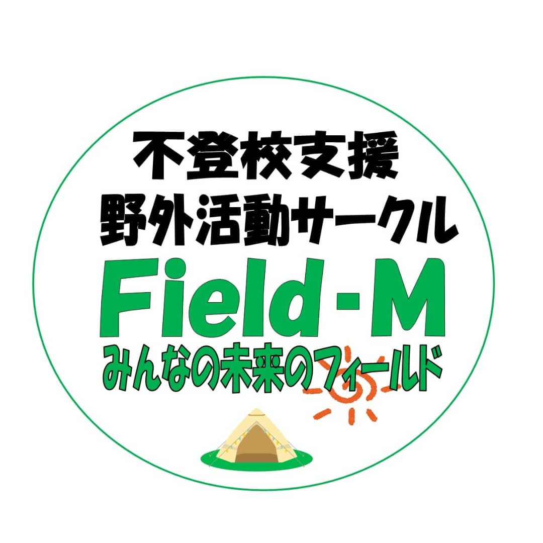 不登校支援野外活動サークル Field M Field M Twitter