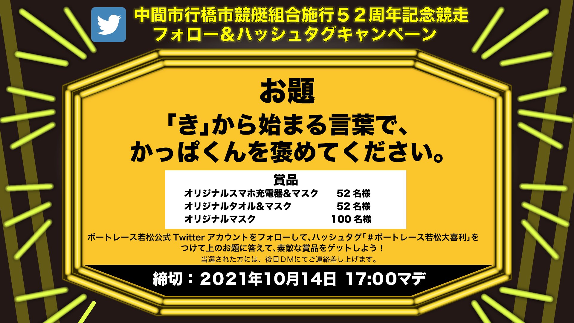 ボートレース若松 公式アカウント 中間市行橋市競艇組合施行52周年記念競走 特別企画 ボートレース若松大喜利 お題 き から始まる言葉で かっぱくんを褒めてください Pine Wmbをフォローして ハッシュタグ ボートレース若松大喜利