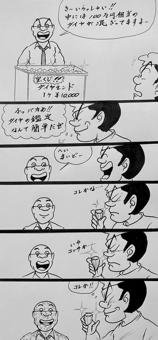 マンガ ダイヤモンド宝くじ#4コマ漫画#宝石 