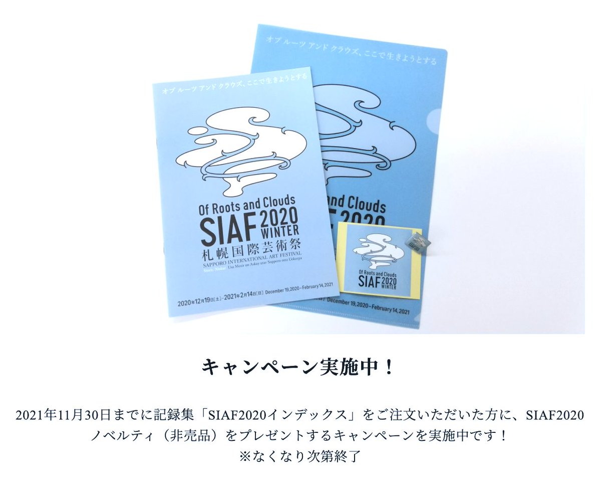 SIAF_info's tweet photo. 【札幌国際芸術祭 Online Shop】がオープン!
札幌国際芸術祭2020の公式記録集
「#SIAF2020 インデックス」をオンラインで販売中。
こちらのサイトより「SIAF2020インデックス」をご注文いただいた方にはもれなくSIAF2020ノベルティ(非売品)をプレゼント!
(2021年11月30日まで!) https://t.co/3vrzO64Oub