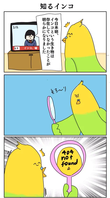 【3コマ漫画】 ホントはいなかったインコ 