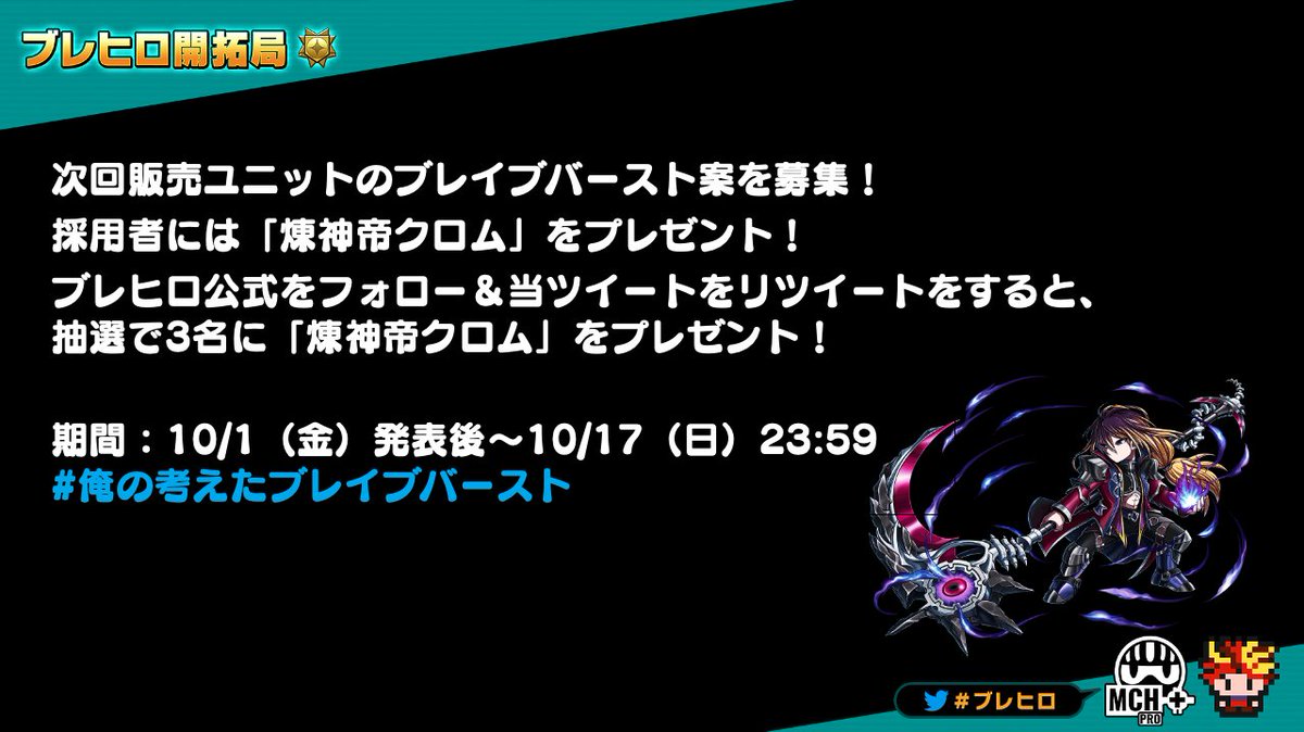 bfheroes_pr's tweet photo. #俺の考えたブレイブバースト 開催！
次回販売ユニット「煉神帝クロム」のブレイブバースト案を募集いたします！
さらに、このアカウントと当ツイートをフォロー&amp;RTで抽選で3名様に「煉神帝クロム」をプレゼントいたします！
▼アンケートはこちらから！
https://t.co/hCIoygE3QQ
#ブレヒロ https://t.co/Z9x5F1HHjc