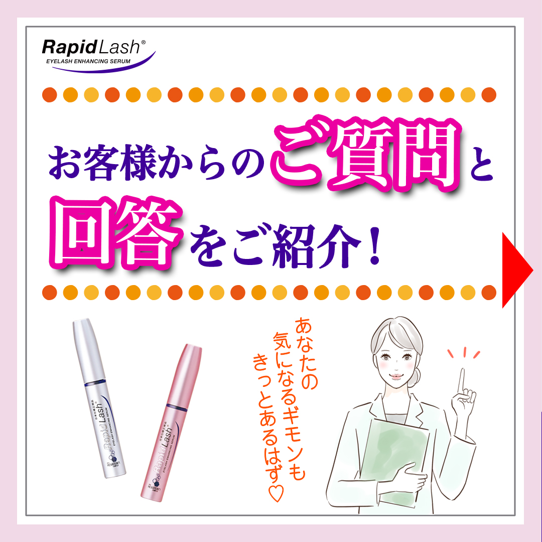 RapidlashJP's tweet photo. 皆様から寄せられたご質問をご紹介!
使い方や製品についてなど、
ご不明点はいつでもお気軽にご質問ください👍💕
#rapidlash #ラピッドラッシュ #ラッシュ
#まつ毛美容液 #まつエク #まつ毛ケア #まつ育
#美容好きな人と繋がりたい #まつ毛パーマ
#コスメ好きさんと繋がりたい #まつ毛難民 https://t.co/GWzFFNmvd1