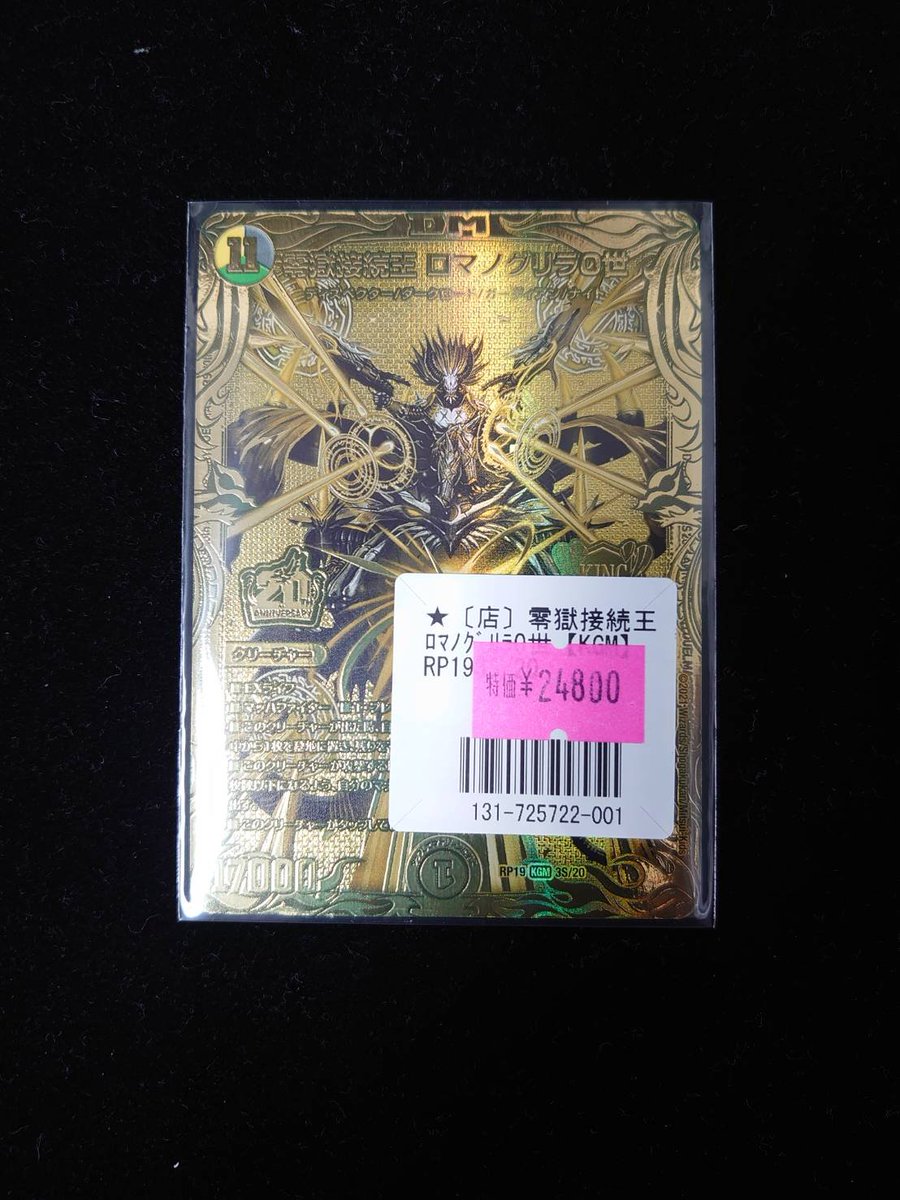 デュエマ 零獄接続王ロマノグリラ ゴールドレア