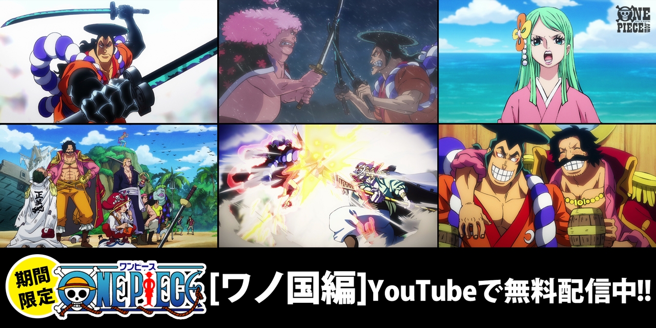 One Piece Com ワンピース Youtube無料配信中 そのとき歴史が動いた おでんとロジャー 運命の邂逅 アニメ ワノ国編 ここに注目 T Co Xx4zidorwc Onepiece T Co Exytotictc Twitter