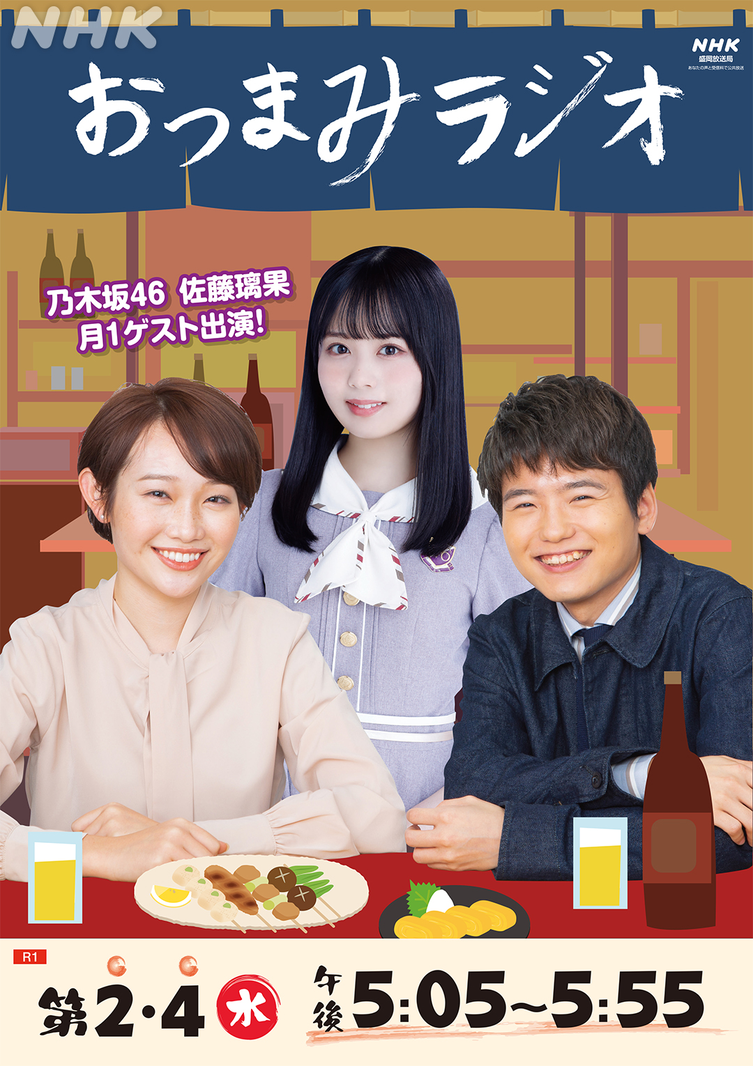 توییتر Nhk盛岡放送局 در توییتر おつまみラジオ 乃木坂４６ 佐藤璃果 さんと新装開店 おつらー 放送まで12日 新装開店初回は10月13日 次の日誰かに話したくなる おつまみ話を 岩手の魅力満載の番組です 10月13日まで おつらー で佐藤さんへの質問も