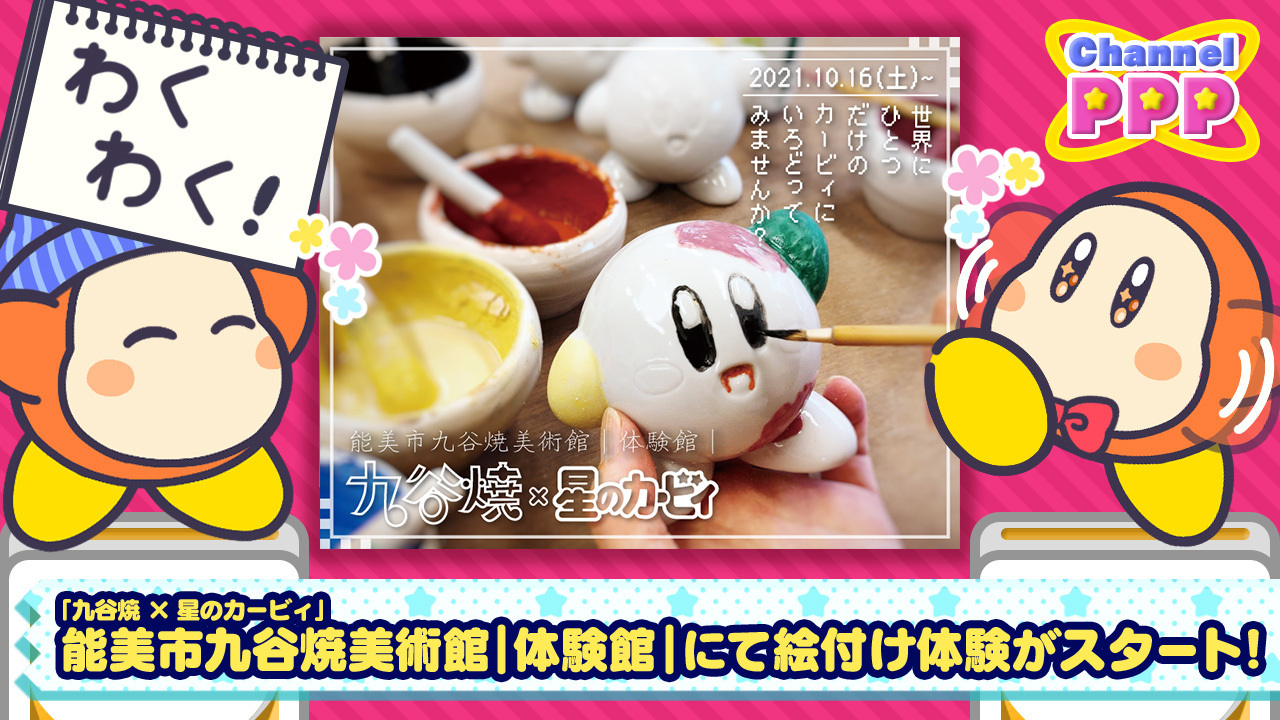 星のカービィ ニュースですっ 伝統工芸品 九谷焼 と カービィさんのコラボが実現 10 16 土 より 石川県の能美市九谷焼美術館 体験館 にて カービィさんへの 絵付け体験 がスタート 作品にはシリアルナンバーと証明書となる オリジナルしおり