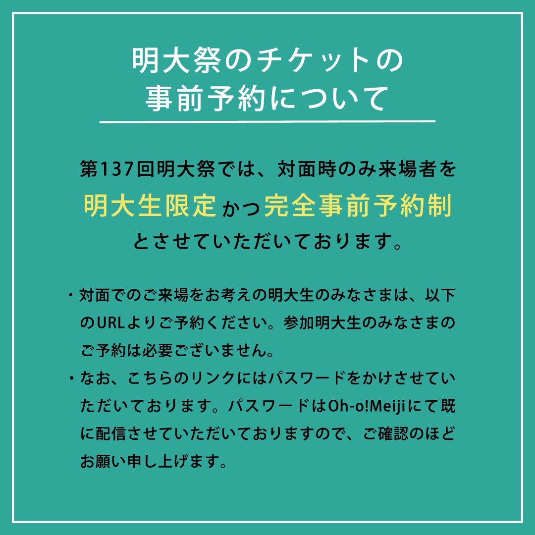 明大祭 チケット事前予約開始 本日17 00より 今年の明大祭来場におけるチケットの事前予約が開始されました 今年の 明大祭は感染症対策のため 来場者を明大生限定で開催します 事前予約は 10月14日 木 23 59までです 予約方法は以下の 明大祭 チケット事前予約開始 本日17 00より 今年の明大祭来場におけるチケットの事前予約が開始されました 今年の 明大祭は感染症対策のため 来場者を明大生限定で開催します 事前予約は 10月14日 木 23 59までです 予約方法は以下の