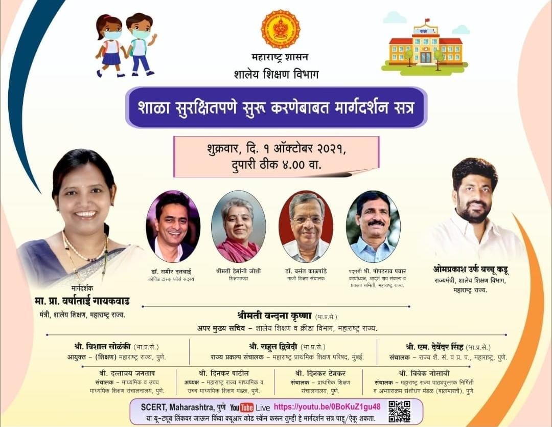 शाळा सुरक्षितपणे सुरू करण्याबाबत 
ऑनलाईन चर्चासत्र
<a href="/Dietnashik1/">DIET NASHIK</a> 
<a href="/VarshaEGaikwad/">Prof. Varsha Eknath Gaikwad</a> 
<a href="/ashok30chavan/">Ashok chavan</a>