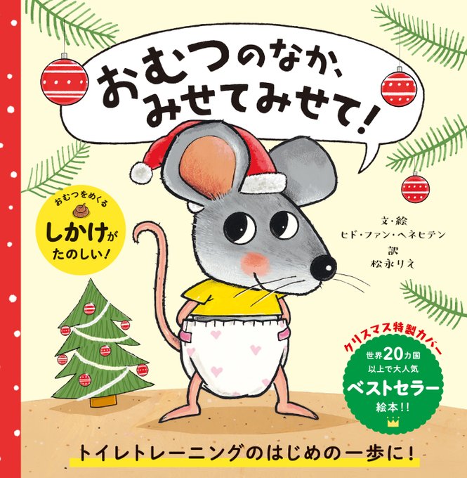 熱販売 おむつのなか みせてみせて ヒド ファン ヘネヒテン 絵松永りえ トイレのこと、おしえてあげる!/ヒド・ファン・ヘネヒテン/・絵松永りえ