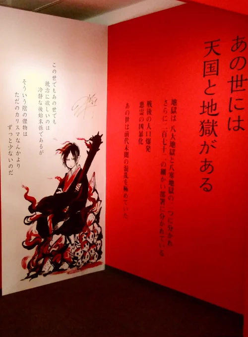 鬼灯の冷徹展いったよー!
4枚目は最高のフォトスポット
※展示はすべて写真撮影可 