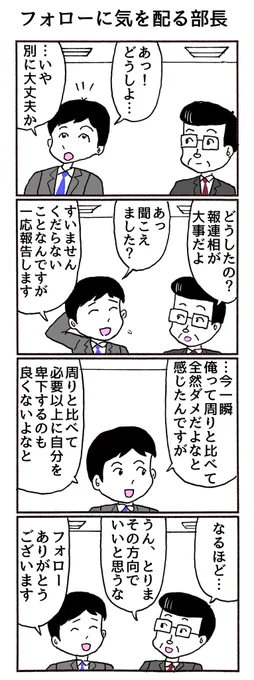 4コマ「フォローに気を配る部長」 