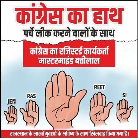 #REET, SI, JEN पेपर लीक मामले में प्रदेश की काँग्रेस सरकार की कथनी और करनी का फर्क स्पष्ट रूप से उजागर हो रहा है।
#GehlotWeak_PaperLeak