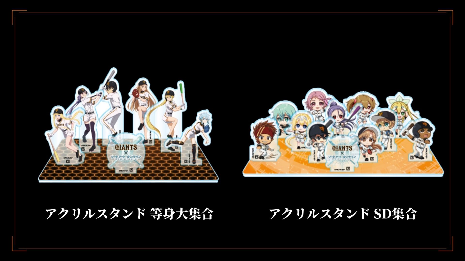 読売ジャイアンツ SAO キリト ソードアート・オンライン アクリルスタンド キリトたちが巨人軍に入団!?『SAO』×読売ジャイアンツ描き下ろし