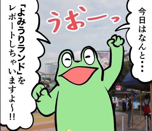 マイナビの漫画連載が更新されました 君はよみうりランドに行ったことがあるか カエルdxの漫画